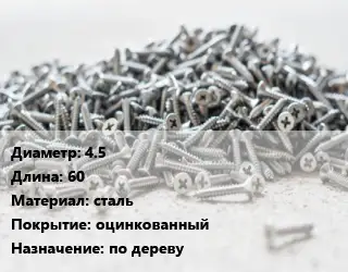 Шуруп 4.5х60 сталь оцинкованный по дереву